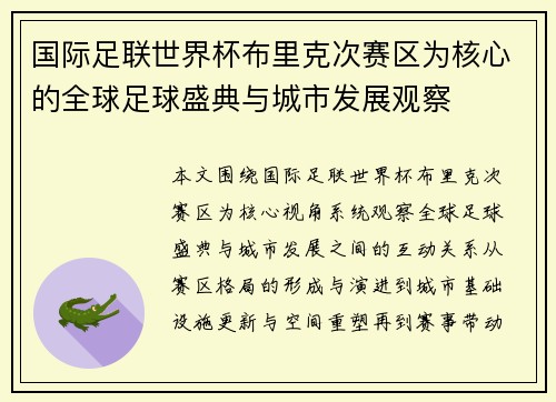 国际足联世界杯布里克次赛区为核心的全球足球盛典与城市发展观察