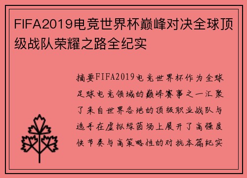 FIFA2019电竞世界杯巅峰对决全球顶级战队荣耀之路全纪实